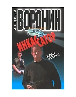 Книга Инкассатор 3. Высокое напряжение. Воронин А. (Аст) (Андрей Воронин)