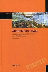 Книга Экономика труда: Учебник - 2-е изд., перераб. и доп. () — 1