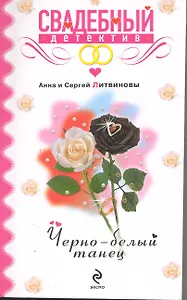 Черно-белый танец: роман
