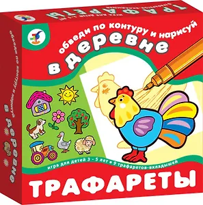 Трафареты В деревне (2202) (коробка)