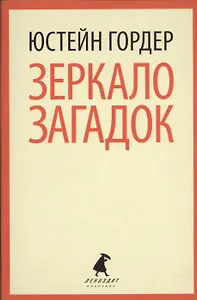 Зеркало загадок: повесть