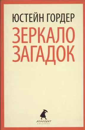 Зеркало загадок: повесть — 2367682 — 1