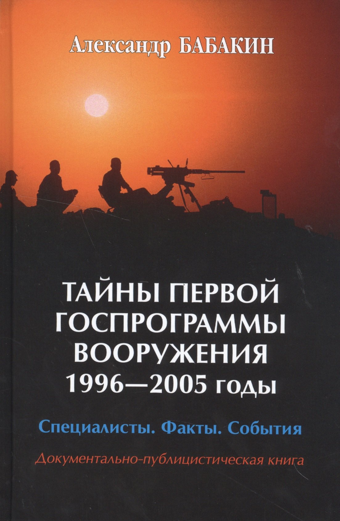 

Тайны первой Госпрограммы вооружения. 1996-2005 годы. Специалисты. Факты. События. Документально-публицистическая книга