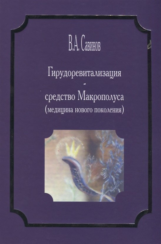 Книга Гирудоревитализация средство Макрополуса медицина нового поколения (Савинов) (Владимир Савинов) — 1