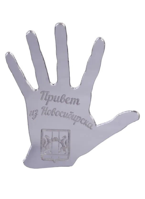 ГС Магнит Новосибирск Рука зеркальный серебро (акрил) (7,5см) 2638632 — 1