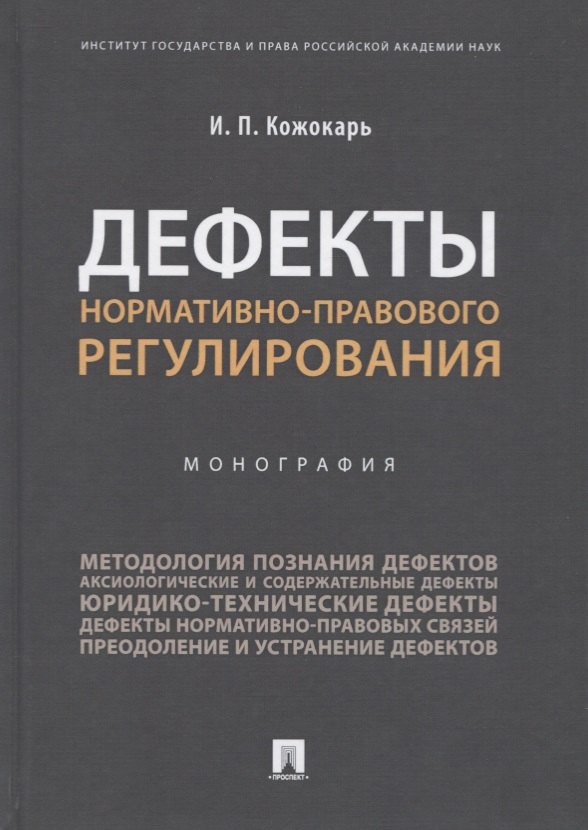 

Дефекты нормативно-правового регулирования