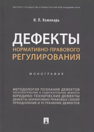 Дефекты нормативно-правового регулирования — 2727061 — 1