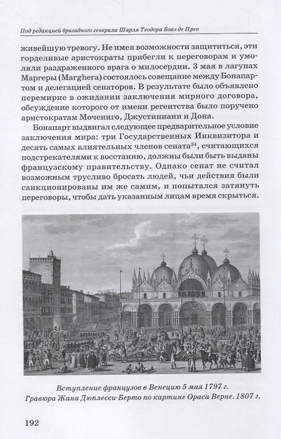 Книга Революционные войны. Победы, завоевания, поражения, перевороты и гражданские войны французов. 1792-1802 гг. Том V. 1797 () — 7