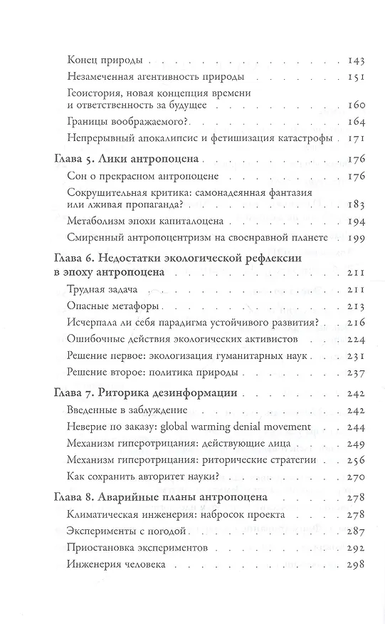 Книга Эпоха человека. Риторика и апатия антропоцена (Эва Бинчик) — 3