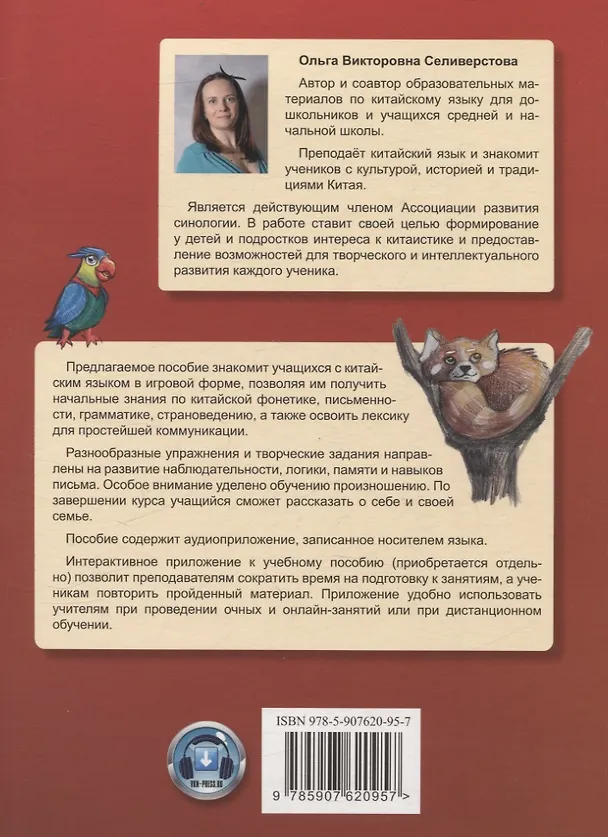 Книга Китайский для детей. 1-й год обучения. Учебное пособие (Ольга Селивёрстова) — 2