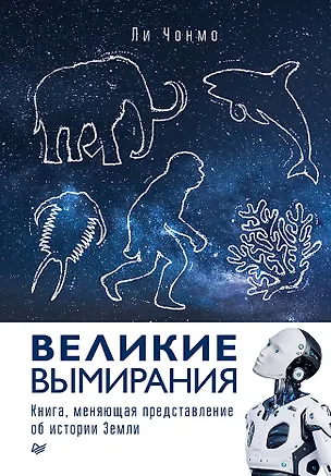 Книга Великие вымирания ()