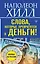 Слова, которые превратятся в деньги! — 2725964 — 1