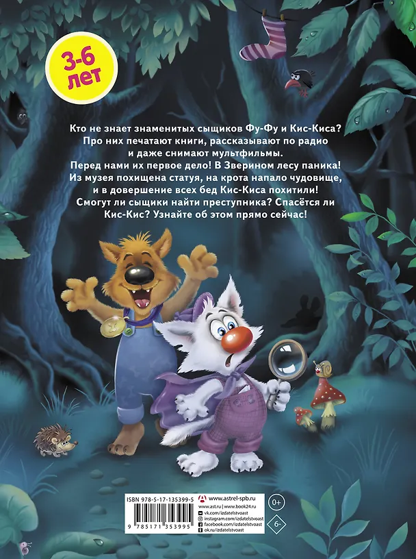Книга Лапы вверх! Фу-Фу и Кис-Кис идут по следу (Екатерина Матюшкина) — 2