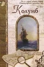 Колумб: История о мореплавателе, открывшем Америку