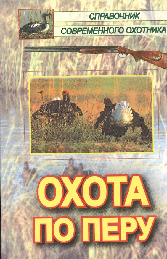 Книга Охота по перу () — 1