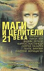 Пар.реальн.Маги и целители 21 в.гл.идеиафоризмы — 2156615 — 1