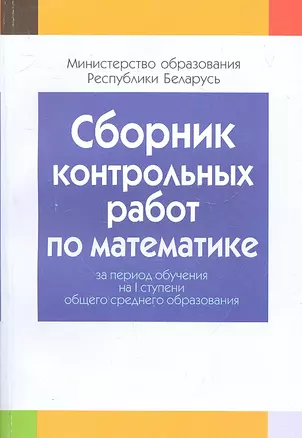 Сборник контрольных работ по математике за период обучения на 1 ступени общего среднего образования. Пособие для учителей общеобразовательных учреждений с белорусским и русским языками обучения. — 2308228 — 1