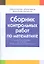 Сборник контрольных работ по математике за период обучения на 1 ступени общего среднего образования. Пособие для учителей общеобразовательных учреждений с белорусским и русским языками обучения. — 2308228 — 1