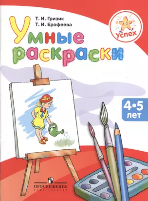 Умные раскраски. Пособие для детей 4-5 лет — 2373343 — 1