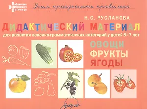 Овощи, фрукты, ягоды. Дидактические материалы для развития лексико-грамматических категорий у детей 5-7 лет