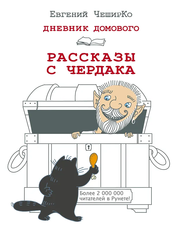 Книга Дневник Домового. Рассказы с чердака (Евгений ЧеширКо) — 1