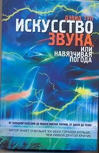 Искусство звука, или навязчивая погода