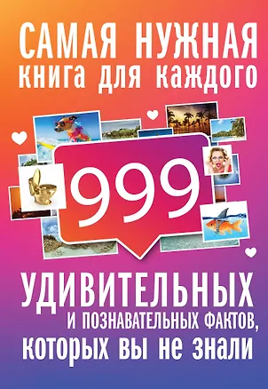 Книга 999 интересных, удивительных и познавательных фактов, которых вы не знали (Любовь Кремер)