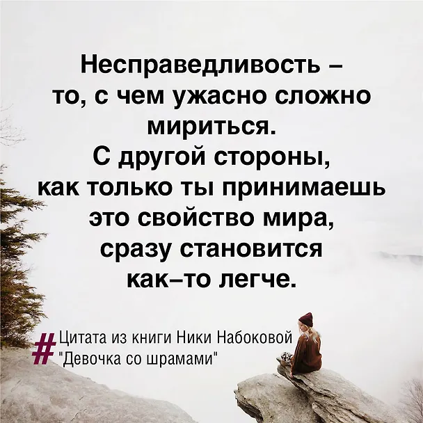 Книга Девочка со шрамами. Истории, которые помогают жить (Ника Набокова) — 10