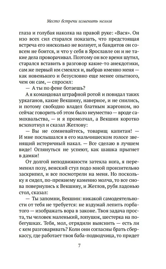 Книга Место встречи изменить нельзя (Георгий Вайнер, Аркадий Вайнер) — 18