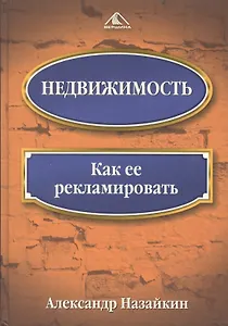 Недвижимость: Как ее рекламировать