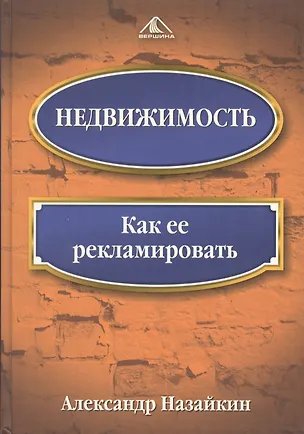 Книга Недвижимость: Как ее рекламировать (Александр Назайкин)
