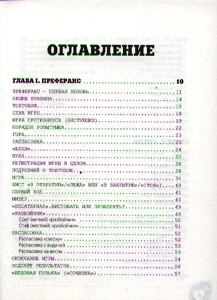 Книга Карточные игры: преферанс, бридж, кинг и белот (Сергей Ребрин) — 4