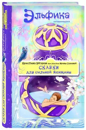 Сказки для сильной женщины — 2695700 — 1