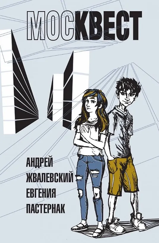 Книга Москвест. Роман-сказка (Евгения Пастернак, Андрей Жвалевский) — 1