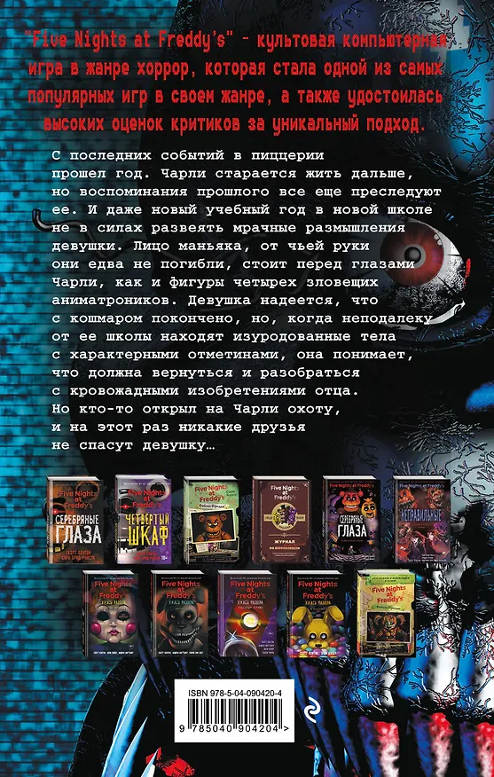 Книга Пять ночей у Фредди. Неправильные (#2) (Скотт Коутон, Кира Брид-Райсли) — 2