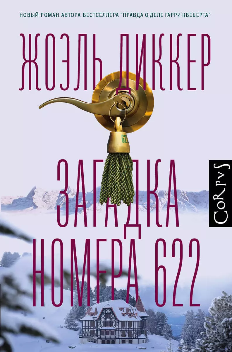 Загадка номера 622 (Жоэль Диккер) - купить книгу с доставкой в  интернет-магазине «Читай-город». ISBN: 978-5-17-123531-4