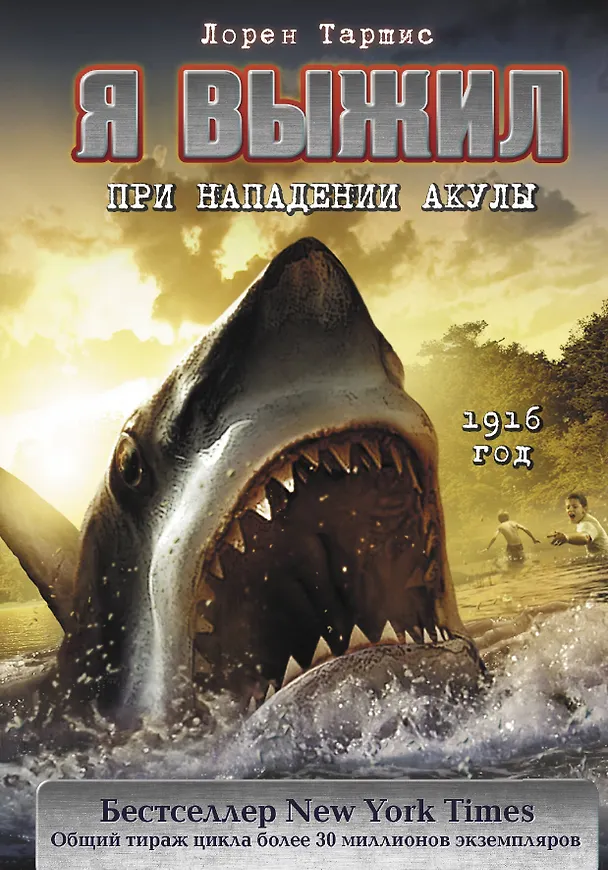 Книга Я выжил при нападении акулы (Лорен Таршис) — 1