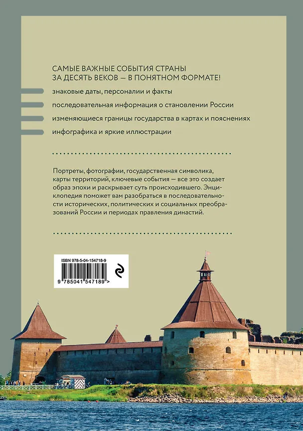 Книга История России. Визуальная энциклопедия в иллюстрациях, картах и инфографике (Наталья Феоктистова) — 2
