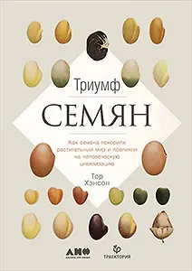 Триумф семян: Как семена покорили растительный мир и повлияли на человеческую цивилизацию