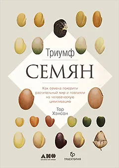 Книга Триумф семян: Как семена покорили растительный мир и повлияли на человеческую цивилизацию (Тор Хэнсон)