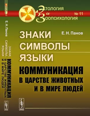 Знаки, символы, языки: Коммуникация в царстве животных и в мире людей №11. — 352024 — 1