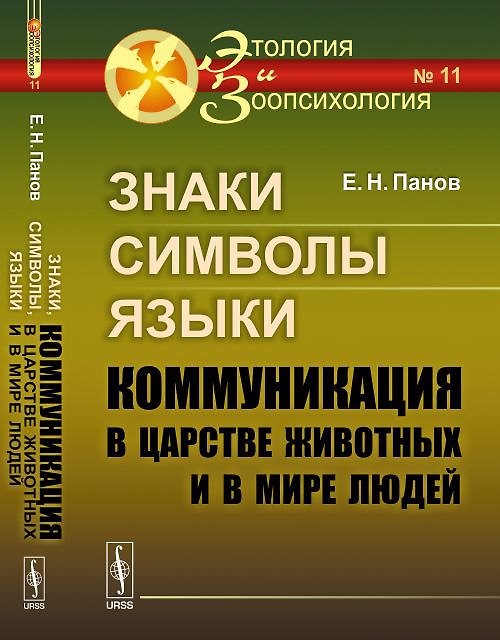 Книга Знаки, символы, языки: Коммуникация в царстве животных и в мире людей №11. (Евгений Панов, Евгений Панов) — 1