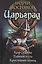 Царьград: Удар судьбы. Тайный путь. Крестовый поход — 2434573 — 1