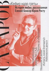 "Кефир надо греть". История любви, рассказанная Еленой Боннэр Юрию Росту