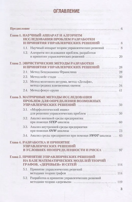 Книга Методы принятия управленческих решений и методы исследования в менеджменте. Учебник (Денис Шагеев) — 2