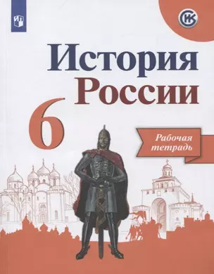 История России. Рабочая тетрадь. 6 класс. Учебное пособие для общеобразовательных организаций — 2757381 — 1