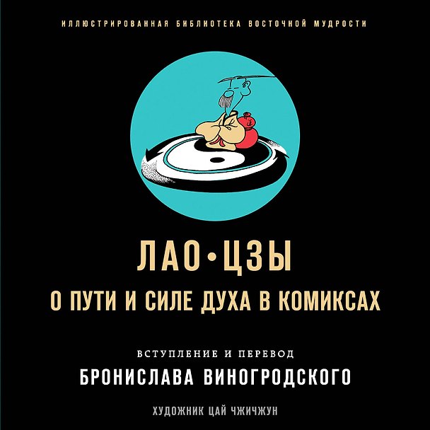 Лао-цзы. О пути и силе духа в комиксах 2891756 — 1