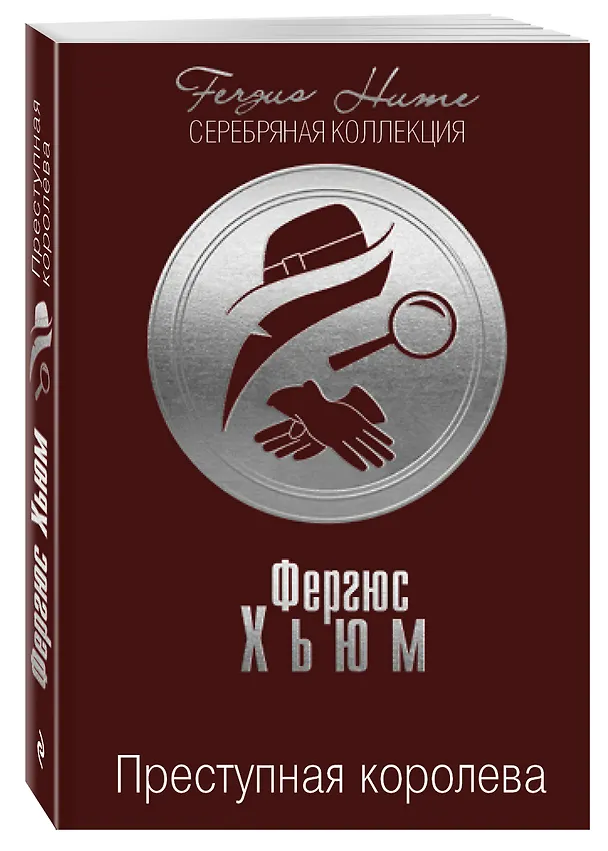 Книга Зло под солнцем (Фергюс Хьюм, Агата Кристи) — 4