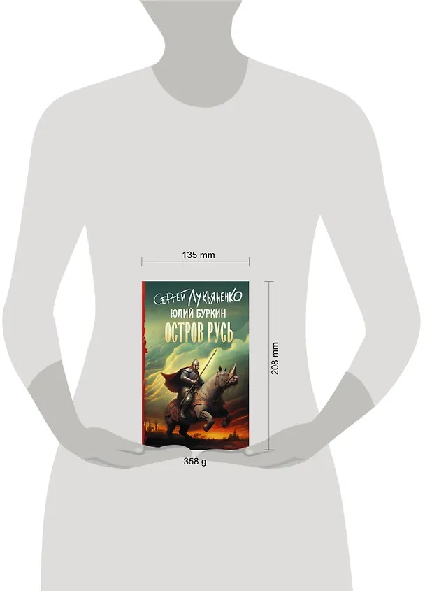 Книга Остров Русь (Юлий Буркин, Сергей Лукьяненко) — 4