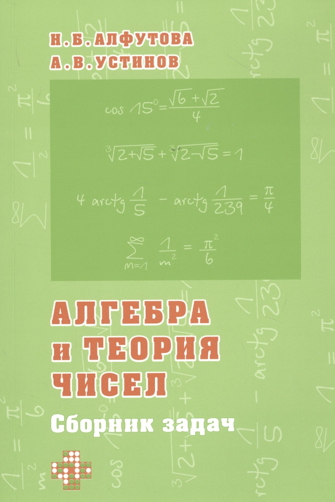 

Алгебра и теория чисел. Сборник задач для математических школ